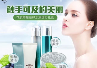 花肌粹葡萄籽護(hù)膚品怎么樣？花肌粹葡萄籽系列價(jià)格