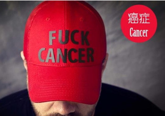 為什么癌癥不能治愈？得癌癥一定會死嗎？