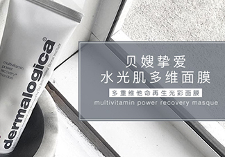 dermalogica多維面膜怎么樣？德美樂嘉多維面膜多少錢