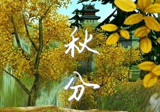2017秋分會下雨嗎？2017秋分下雨好不好？