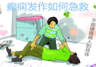 癲癇病發(fā)作如何采取急救？癲癇病有哪些并發(fā)癥