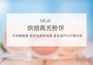 mua高光怎么樣？mua高光是什么牌子