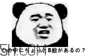 b數(shù)沒有我膨脹什么意思？b數(shù)沒有我膨脹表情包