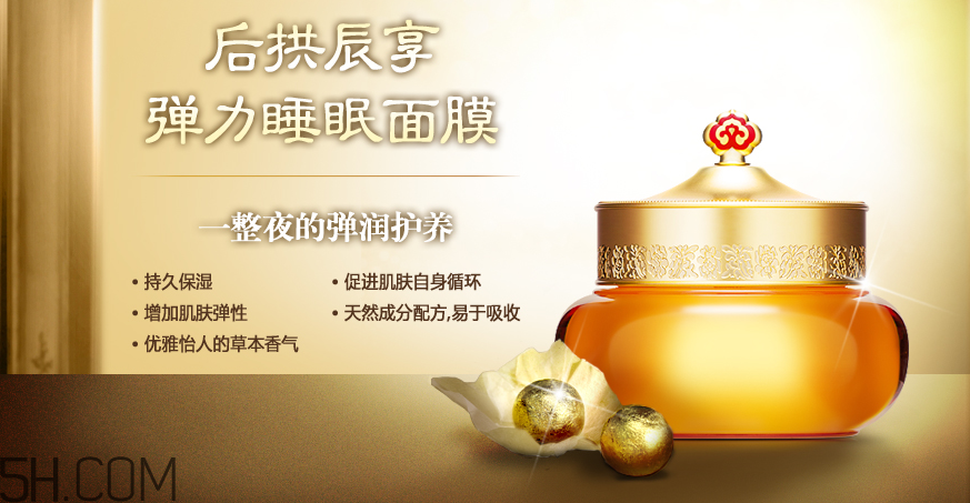 whoo后拱辰享彈力睡眠面膜 whoo后拱辰享彈力睡眠面膜