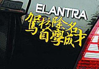 內涵段子車貼什么意思 車貼內涵段子是什么意思