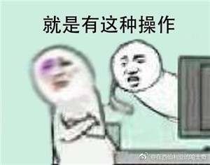 在違法的邊緣試探原圖 在違法的邊緣試探表情包 在違法的邊緣試探原圖 在違法的邊緣試探表情包