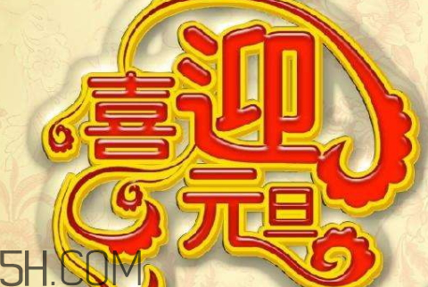 元旦是幾九 2018年元旦是幾九 元旦是幾九 2018年元旦是幾九