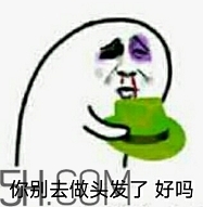 做頭發(fā)表情包 我去做頭發(fā)了綠帽表情包 做頭發(fā)表情包 我去做頭發(fā)了綠帽表情包