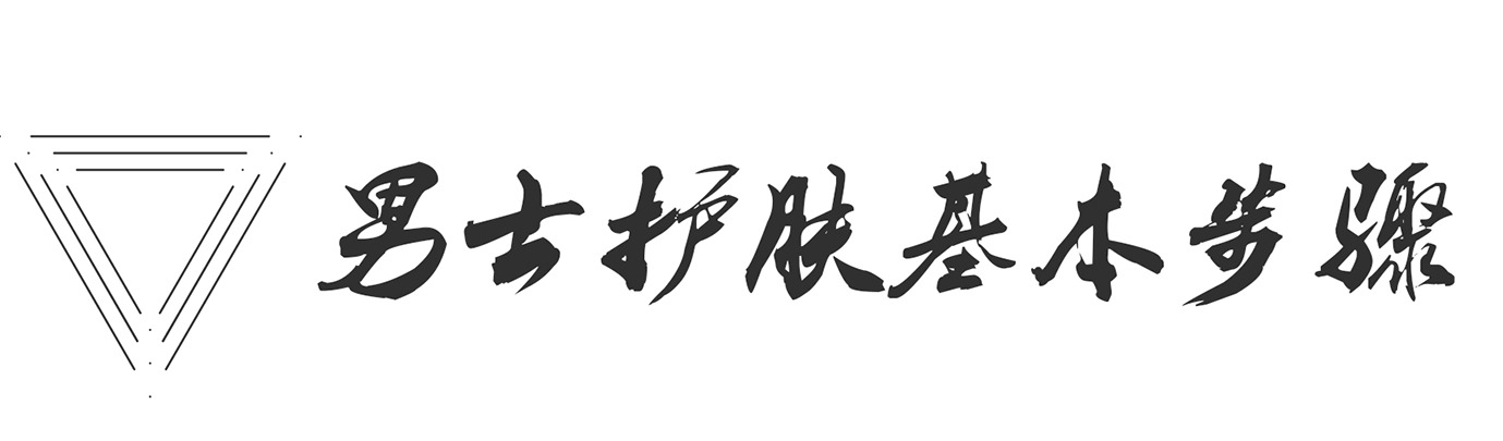 男士護膚最好的方法 男士護膚最好的方法