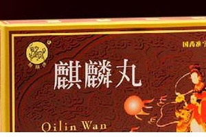 麒麟丸是促排卵藥嗎？麒麟丸有助孕功能