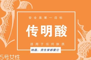 傳明酸白天能用嗎？