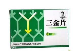 三金片能治腎炎嗎？有一定效果