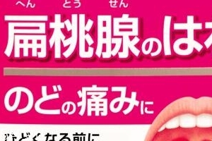 小林制藥扁桃體咽喉炎藥有效果嗎？