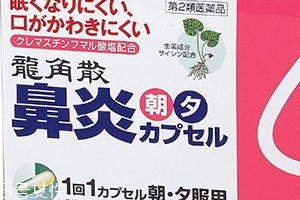 龍角散鼻炎內(nèi)服膠囊怎么樣？