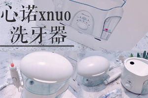 心諾xnuo沖牙器怎么樣？心諾沖牙器和潔碧沖牙器哪個好