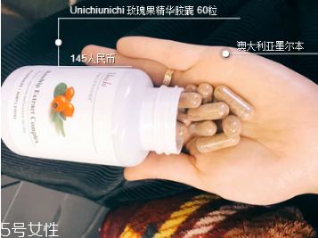 unichi玫瑰果膠囊多少錢 昆凌強(qiáng)烈推薦 unichi玫瑰果膠囊多少錢 昆凌強(qiáng)烈推薦