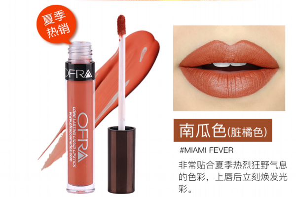 ofra臟橘色唇釉多少錢 ofra臟橘色唇釉好用么 ofra臟橘色唇釉多少錢 ofra臟橘色唇釉好用么