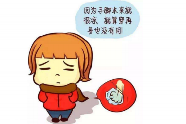 手腳冰涼缺什么 哪些人最易手冷腳冰 手腳冰涼缺什么 哪些人最易手冷腳冰