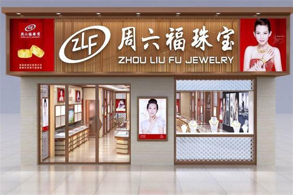 周六福和六福珠寶是一家嗎 周六福和六福有什么區(qū)別 周六福和六福珠寶是一家嗎 周六福和六福有什么區(qū)別