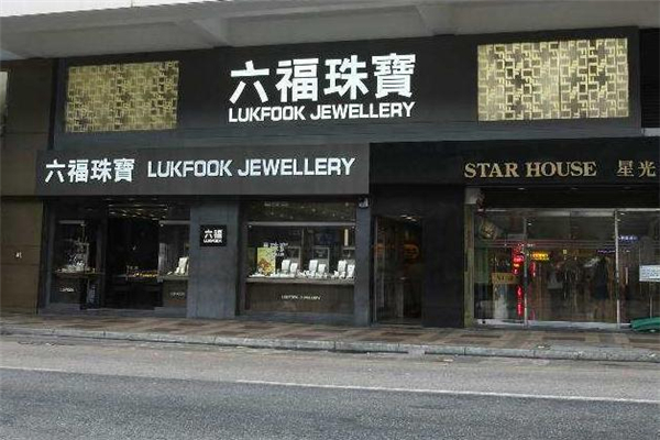 六福珠寶是一線品牌嗎 六福珠寶是什么檔次 六福珠寶是一線品牌嗎 六福珠寶是什么檔次