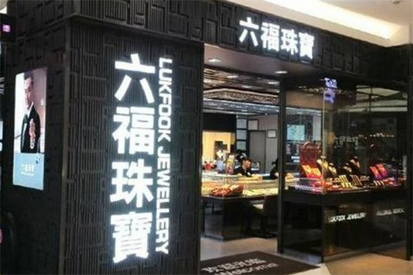 六福珠寶和周大福哪個好 六福珠寶和周大福的區(qū)別 六福珠寶和周大福哪個好 六福珠寶和周大福的區(qū)別