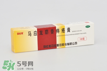 馬應(yīng)龍麝香痔瘡膏怎么樣？馬應(yīng)龍麝香痔瘡膏好用嗎？