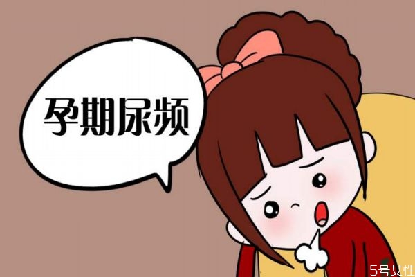 孕期尿頻正常嗎 孕期尿頻為什么會尿頻呢 孕期尿頻正常嗎 孕期尿頻為什么會尿頻呢