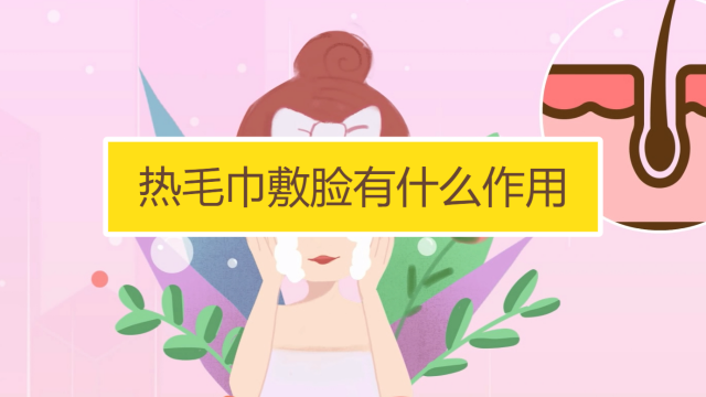 去角質前可以熱毛巾敷多久 每天熱毛巾敷臉會怎樣 去角質前可以熱毛巾敷多久 每天熱毛巾敷臉會怎樣