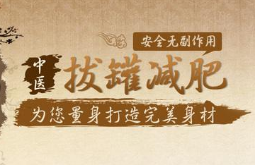 拔罐減肥減的是脂肪嗎 拔罐減肥安全嗎 拔罐減肥減的是脂肪嗎 拔罐減肥安全嗎