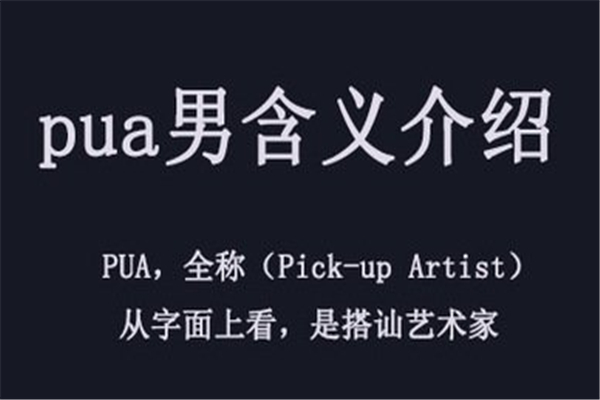 戀愛中怎么辨別pua 如何遠(yuǎn)離pua男 戀愛中怎么辨別pua 如何遠(yuǎn)離pua男