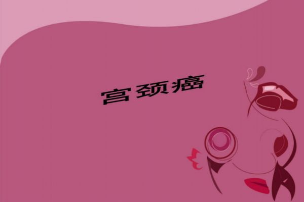 子宮頸癌的早期癥狀 如何減低患病風險 子宮頸癌的早期癥狀 如何減低患病風險