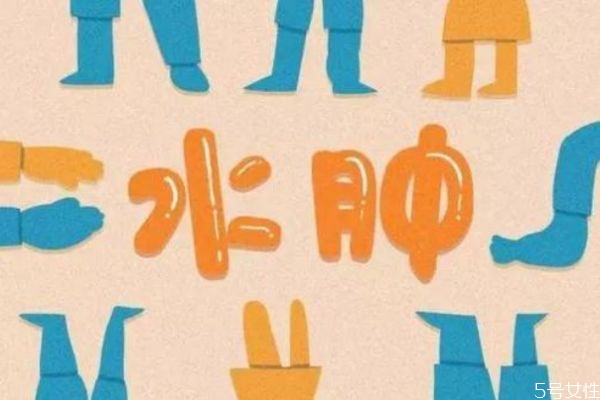 水腫體質(zhì)和肥胖的區(qū)別 水腫體質(zhì)的病癥 水腫體質(zhì)和肥胖的區(qū)別 水腫體質(zhì)的病癥