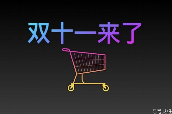 雙十一什么時候買東西最便宜 雙十一什么東西賣的最火 雙十一什么時候買東西最便宜 雙十一什么東西賣的最火