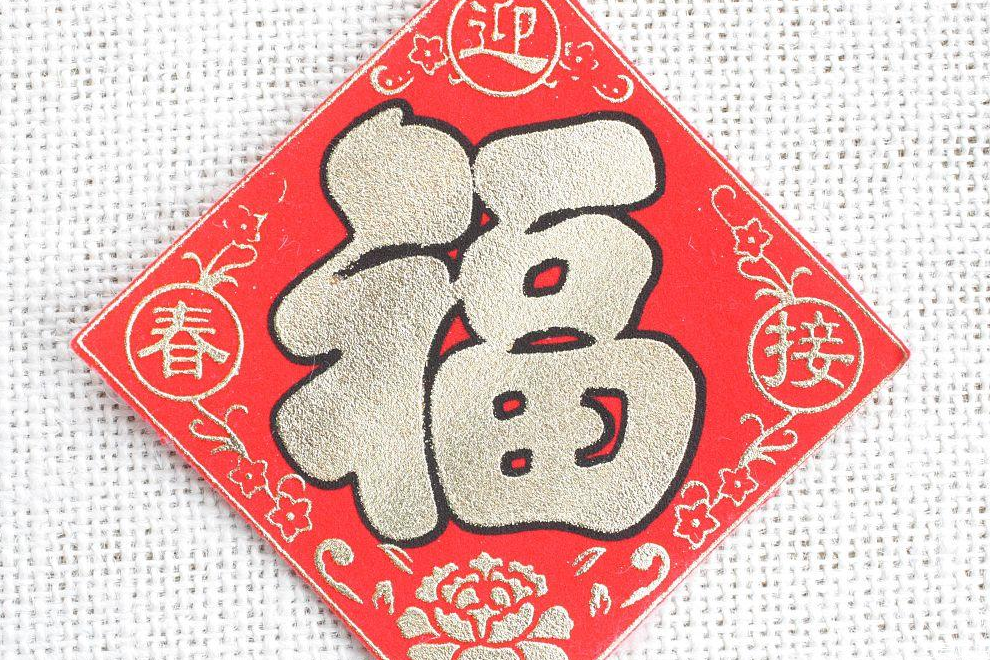 新年福字要不要倒著貼 福字什么時(shí)候倒著貼 新年福字要不要倒著貼 福字什么時(shí)候倒著貼