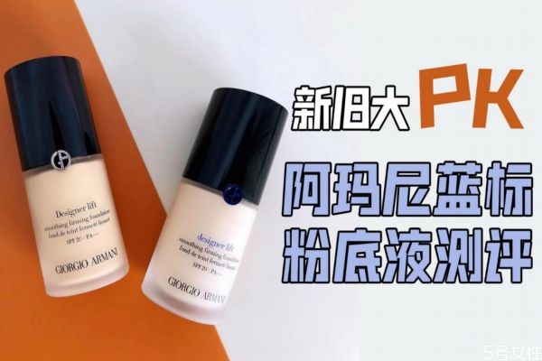 阿瑪尼藍標粉底液色號選擇 美容油可以和粉底液一起嗎 阿瑪尼藍標粉底液色號選擇 美容油可以和粉底液一起嗎