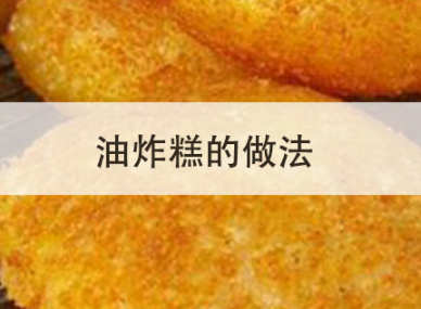 炸油糕的做法 炸油糕的做法家常做法竅門 炸油糕的做法 炸油糕的做法家常做法竅門