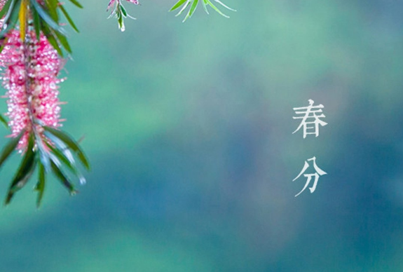 春分是什么意思 春分節(jié)氣的含義是什么 春分是什么意思 春分節(jié)氣的含義是什么