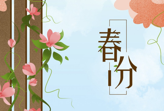 春分節(jié)氣的特點和風(fēng)俗 春分的風(fēng)俗活動和寓意 春分節(jié)氣的特點和風(fēng)俗 春分的風(fēng)俗活動和寓意