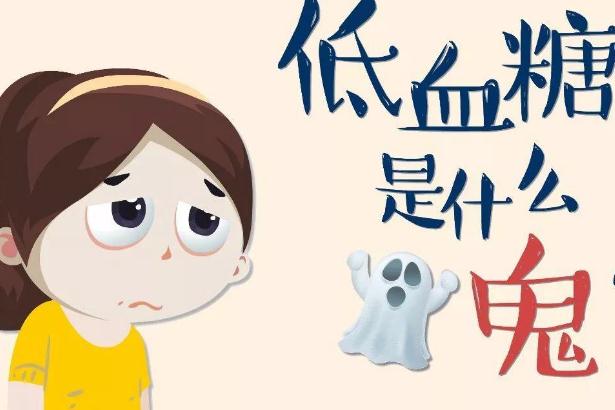 低血糖有幾種類型 空腹低血糖的原因及分類 低血糖有幾種類型 空腹低血糖的原因及分類