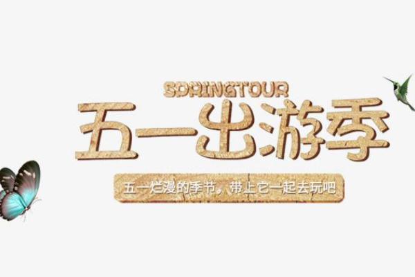 五一出游最佳地點 五一高速公路免費(fèi)通行時間