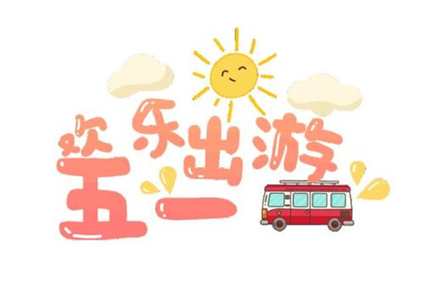 五一假期結束怎么自我觀察 五一出門回來要求隔離怎么辦 五一假期結束怎么自我觀察 五一出門回來要求隔離怎么辦