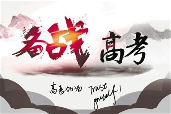 高考前怎么調(diào)理身體 高考前怎么提高成績(jī) 高考前怎么調(diào)理身體 高考前怎么提高成績(jī)