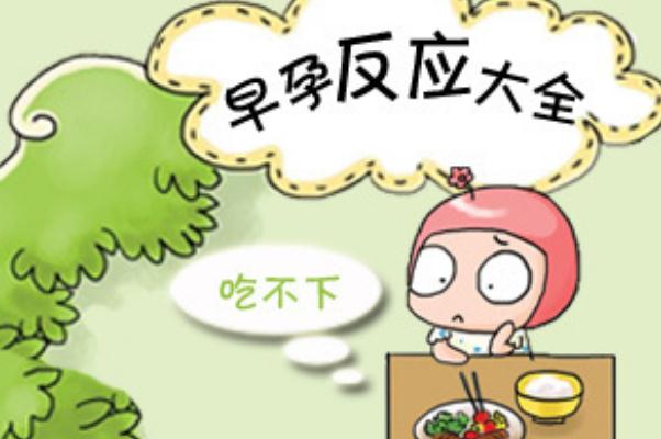 妊娠反應(yīng)什么時候開始 妊娠反應(yīng)吃什么能緩解 妊娠反應(yīng)什么時候開始 妊娠反應(yīng)吃什么能緩解