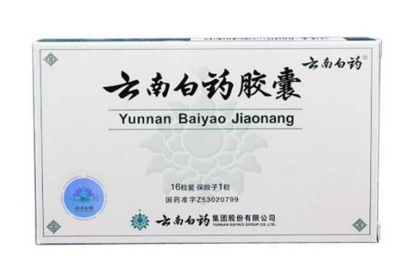 云南白藥膠囊有消炎的作用嗎 云南白藥膠囊有副作用嗎 云南白藥膠囊有消炎的作用嗎 云南白藥膠囊有副作用嗎