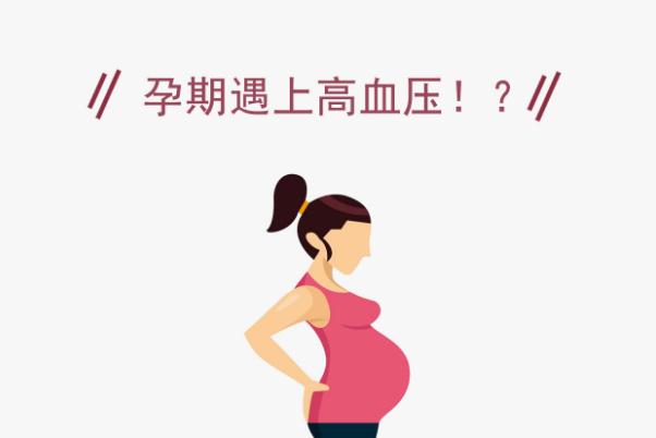 孕期高血壓怎么降下來(lái) 孕期高血壓是怎么引起的 孕期高血壓怎么降下來(lái) 孕期高血壓是怎么引起的