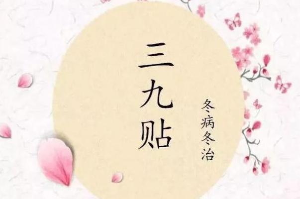 三九貼的作用功效 三九貼可以治療哪些疾病 三九貼的作用功效 三九貼可以治療哪些疾病