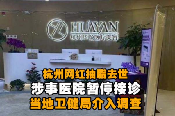 網(wǎng)紅抽脂去世 涉事醫(yī)院全責(zé)并賠償 網(wǎng)紅抽脂去世 涉事醫(yī)院全責(zé)并賠償