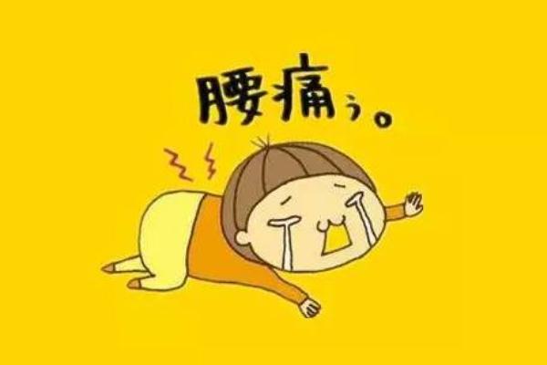 腰痛是什么婦科病 什么部位腰疼是婦科病 腰痛是什么婦科病 什么部位腰疼是婦科病