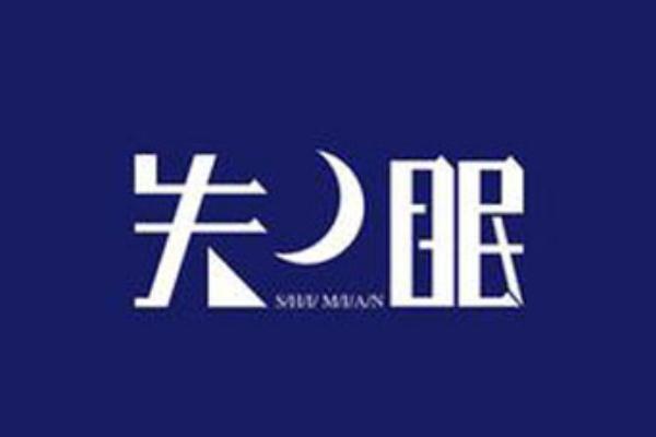 失眠看病應(yīng)該掛哪個(gè)科 失眠睡不著有什么好的方法解決 失眠看病應(yīng)該掛哪個(gè)科 失眠睡不著有什么好的方法解決