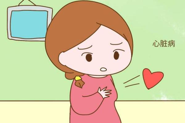 心臟病對生孩子有影響嗎 心臟病對人體有哪些危害 心臟病對生孩子有影響嗎 心臟病對人體有哪些危害